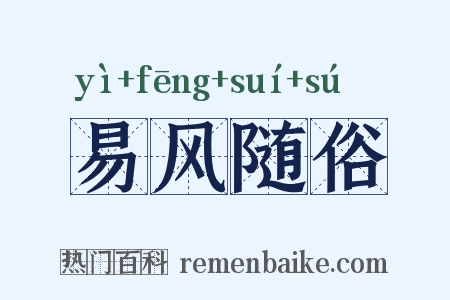 易风随俗是什么意思的图片